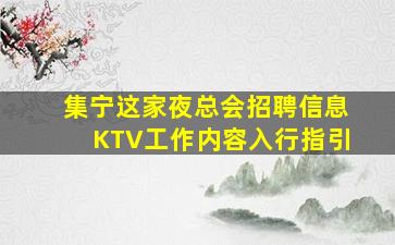 集宁这家夜总会招聘信息KTV工作内容入行指引